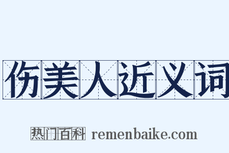 伤美人近义词是什么意思的图片